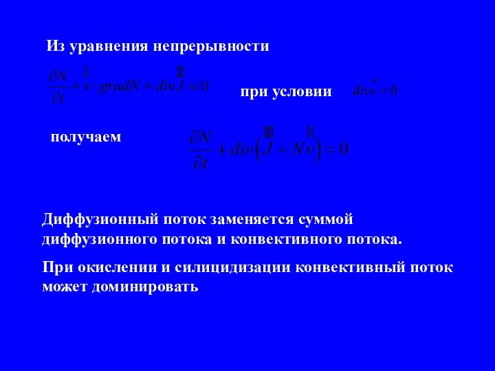 Из уравнения непрерывности при условии получаем Диффузионный поток заменяется суммой