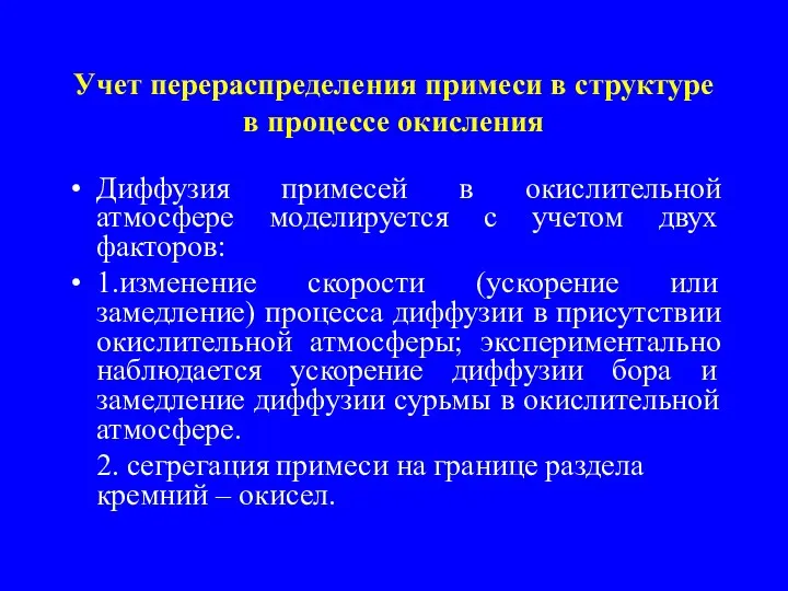 Учет перераспределения примеси в структуре в процессе окисления Диффузия примесей