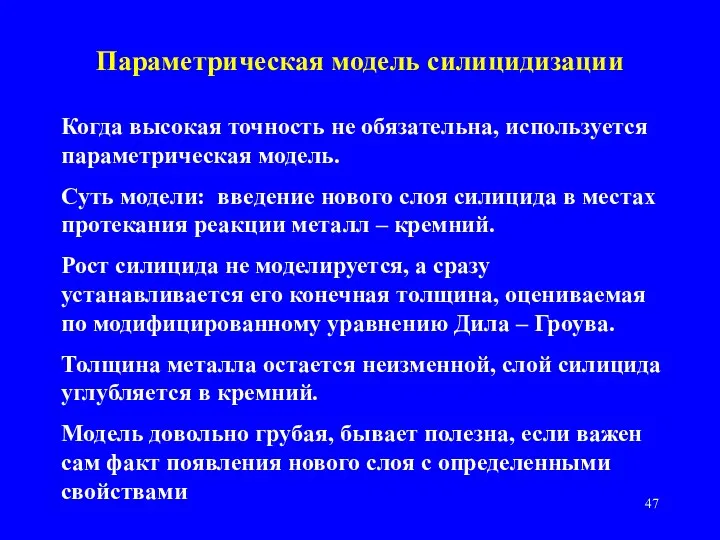 Параметрическая модель силицидизации Когда высокая точность не обязательна, используется параметрическая