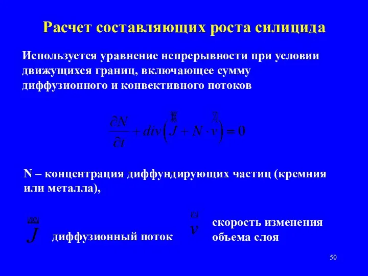 Расчет составляющих роста силицида Используется уравнение непрерывности при условии движущихся