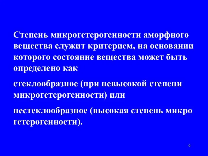 Степень микрогетерогенности аморфного вещества служит критерием, на основании которого состояние