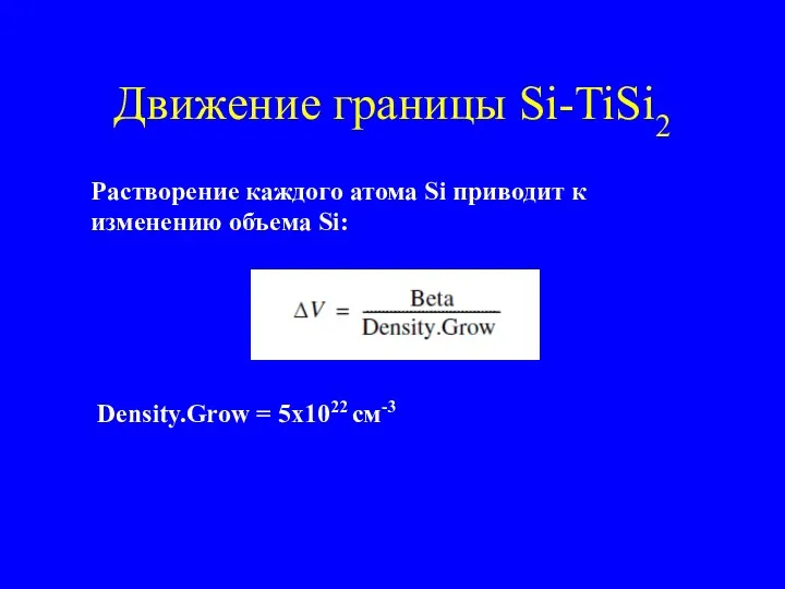 Движение границы Si-TiSi2 Растворение каждого атома Si приводит к изменению объема Si: Density.Grow = 5x1022 см-3