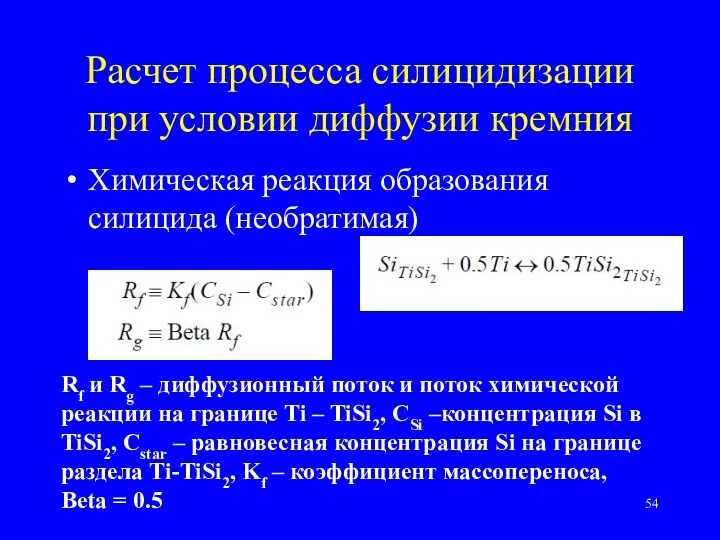 Расчет процесса силицидизации при условии диффузии кремния Химическая реакция образования