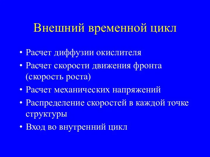 Внешний временной цикл Расчет диффузии окислителя Расчет скорости движения фронта