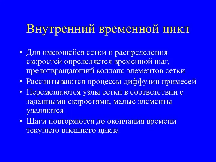 Внутренний временной цикл Для имеющейся сетки и распределения скоростей определяется