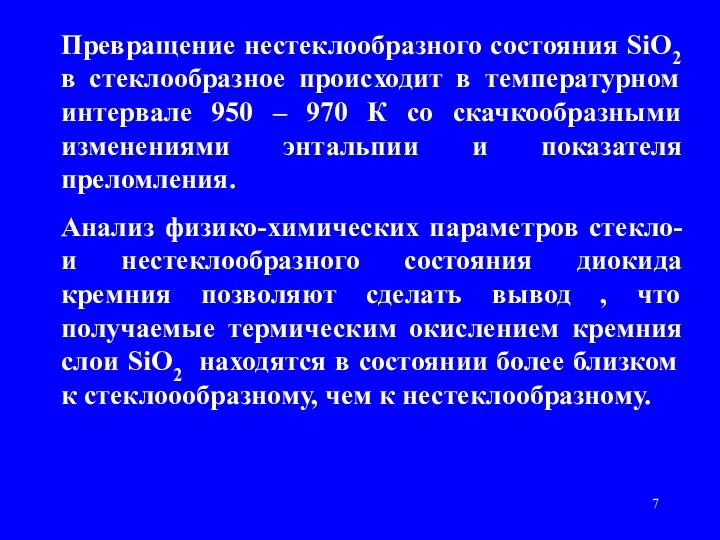 Превращение нестеклообразного состояния SiO2 в стеклообразное происходит в температурном интервале