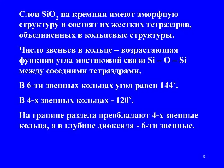 Слои SiO2 на кремнии имеют аморфную структуру и состоят их