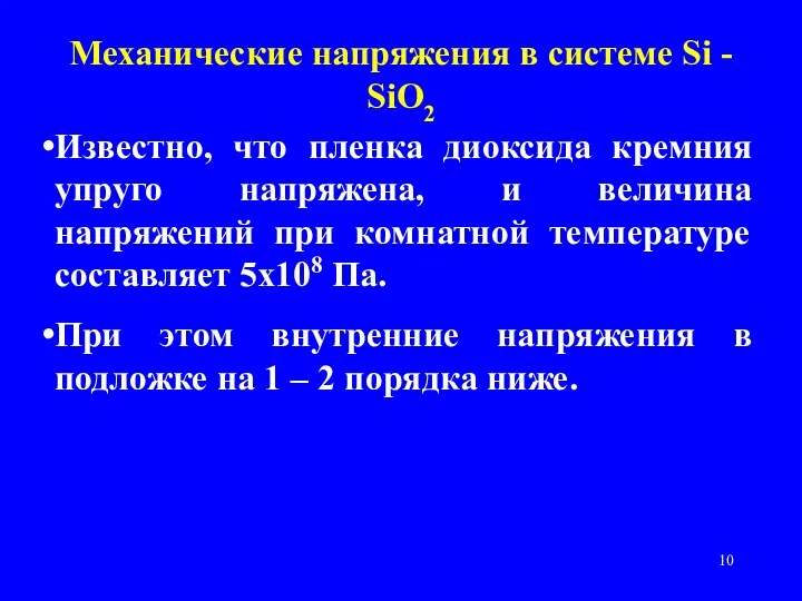 Механические напряжения в системе Si - SiO2 Известно, что пленка