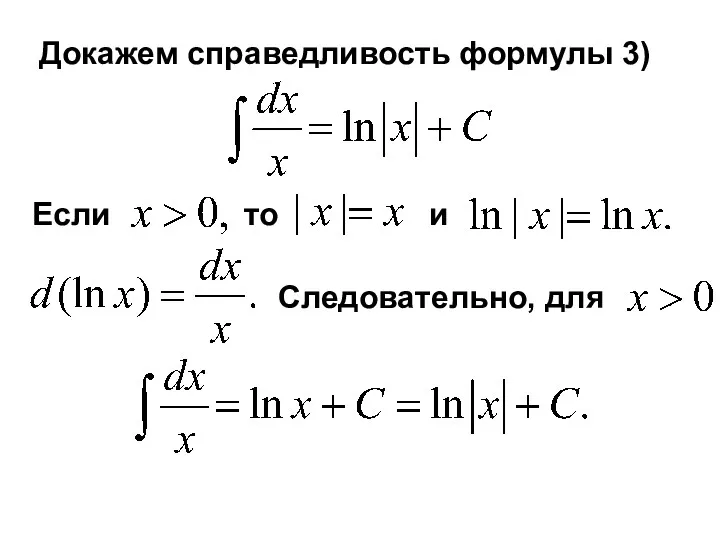 Если то и Докажем справедливость формулы 3) Следовательно, для