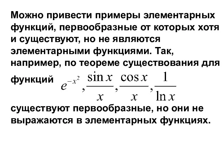 Можно привести примеры элементарных функций, первообразные от которых хотя и