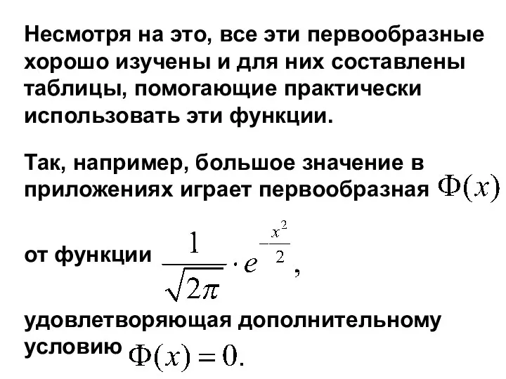 Несмотря на это, все эти первообразные хорошо изучены и для