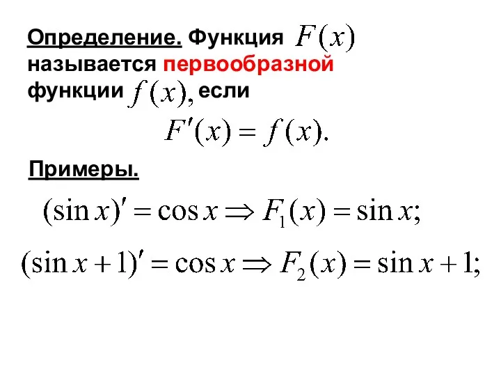 Определение. Функция называется первообразной функции если Примеры.