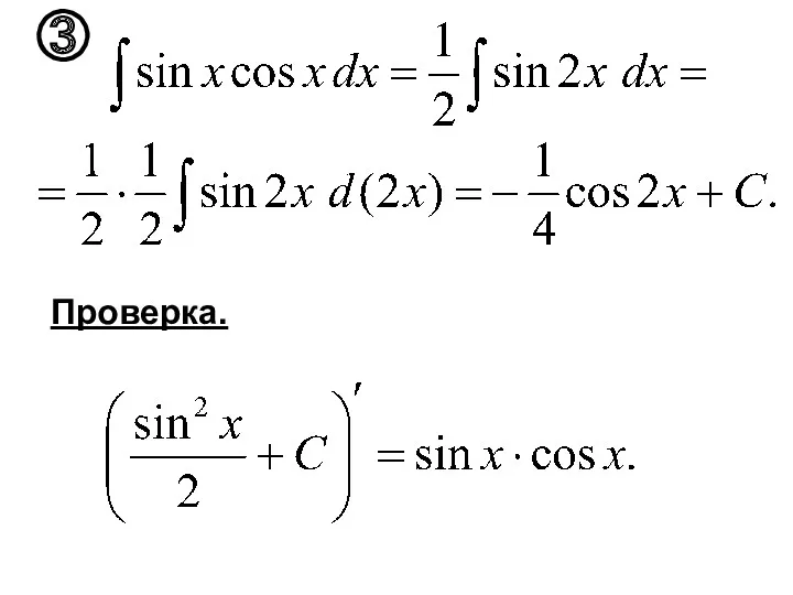 Проверка. ③