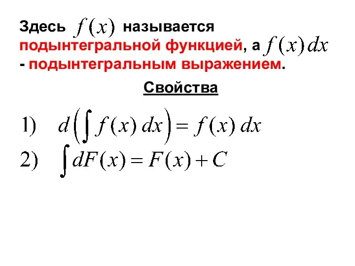 Здесь называется подынтегральной функцией, а - подынтегральным выражением. Свойства