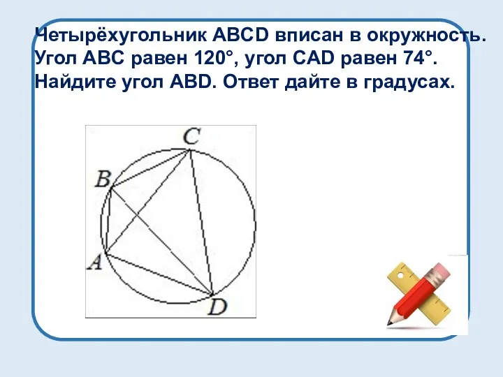 Четырёхугольник ABCD вписан в окружность. Угол ABC равен 120°, угол