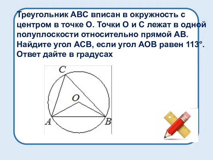 Треугольник ABC вписан в окружность с центром в точке O.