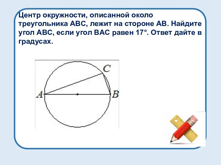 Центр окружности, описанной около треугольника ABC, лежит на стороне AB.