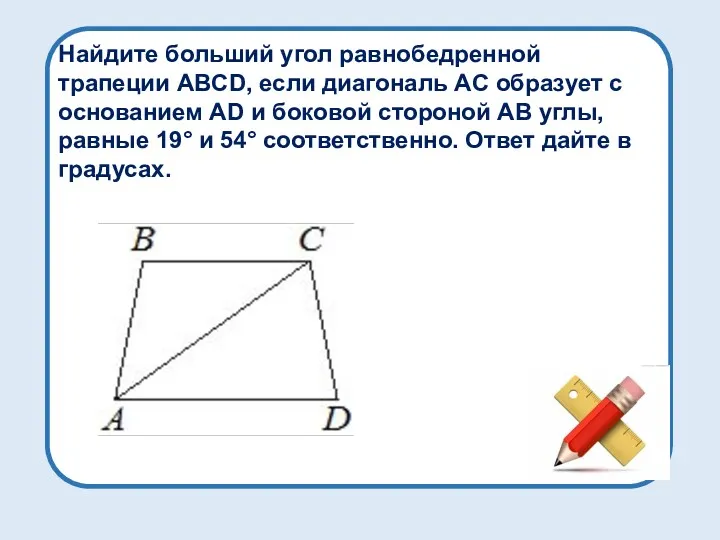 Найдите больший угол равнобедренной трапеции ABCD, если диагональ AC образует