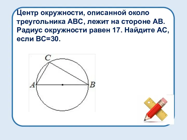 Центр окружности, описанной около треугольника ABC, лежит на стороне AB.