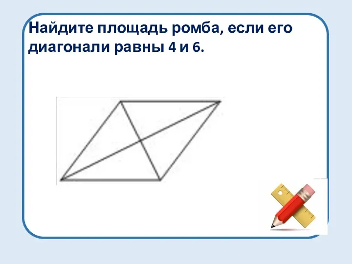 Найдите площадь ромба, если его диагонали равны 4 и 6.