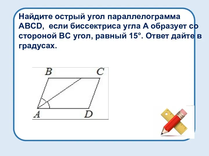 Найдите острый угол параллелограмма ABCD, если биссектриса угла A образует