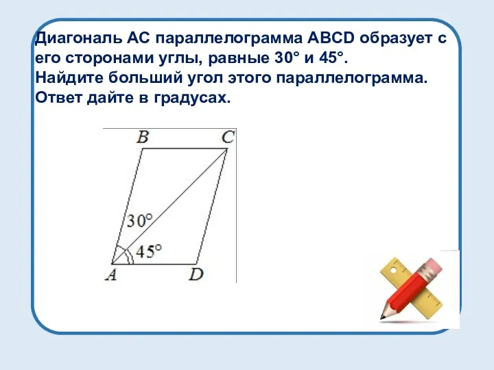 Диагональ AC параллелограмма ABCD образует с его сторонами углы, равные