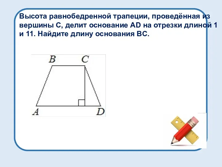 Высота равнобедренной трапеции, проведённая из вершины C, делит основание AD