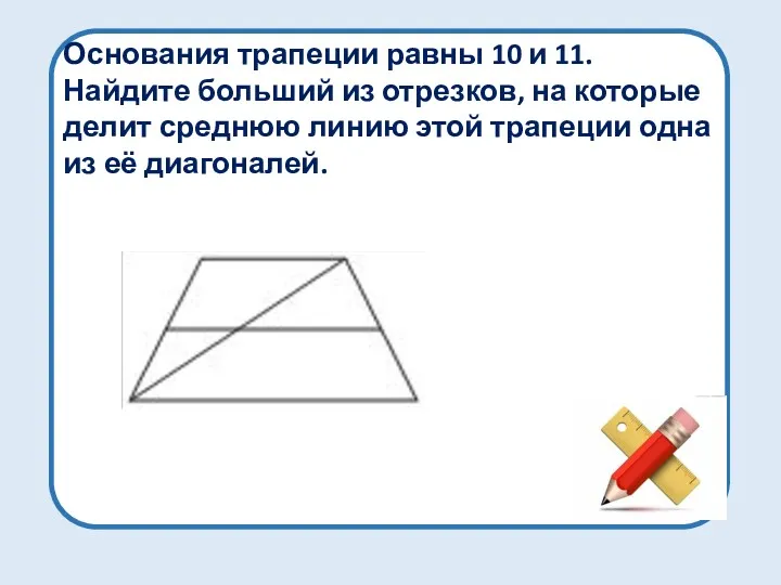 Основания трапеции равны 10 и 11. Найдите больший из отрезков,