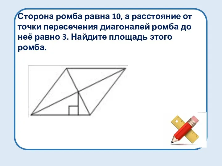 Сторона ромба равна 10, а расстояние от точки пересечения диагоналей
