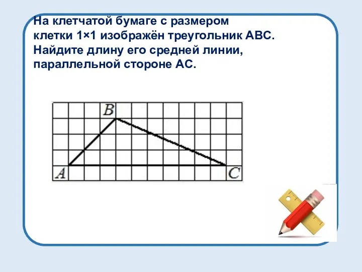 На клетчатой бумаге с размером клетки 1×1 изображён треугольник ABC.