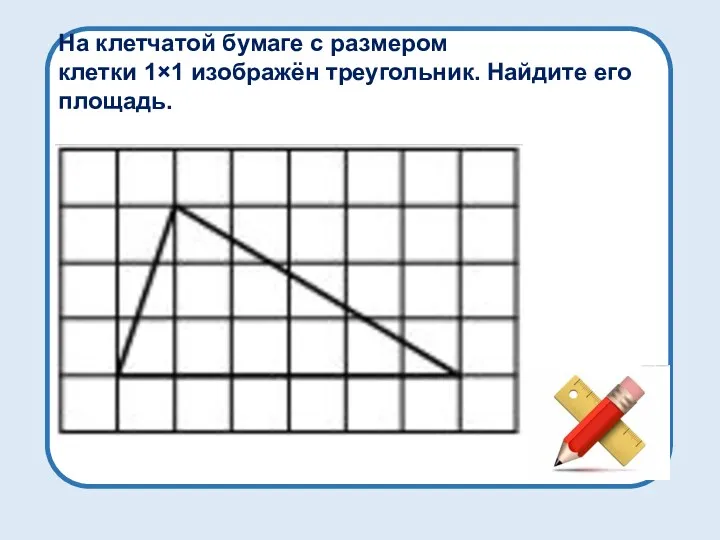 На клетчатой бумаге с размером клетки 1×1 изображён треугольник. Найдите его площадь.