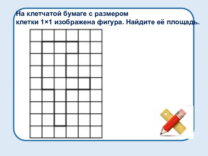 На клетчатой бумаге с размером клетки 1×1 изображена фигура. Найдите её площадь.