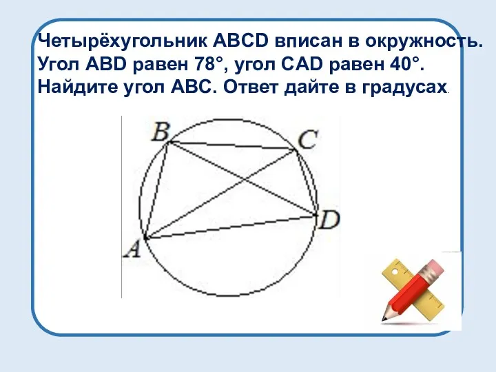 Четырёхугольник ABCD вписан в окружность. Угол ABD равен 78°, угол