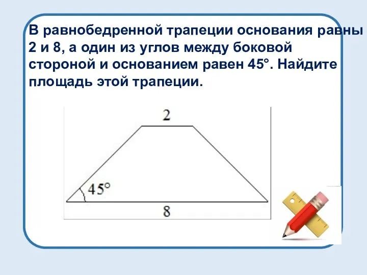 В равнобедренной трапеции основания равны 2 и 8, а один