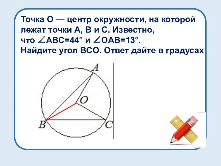 Точка O — центр окружности, на которой лежат точки A,