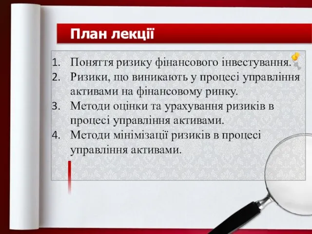 План лекції Поняття ризику фінансового інвестування. Ризики, що виникають у