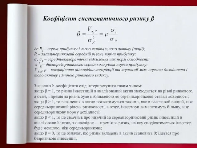 Коефіцієнт систематичного ризику ß Значення b-коефіцієнта слід інтерпретувати таким чином: