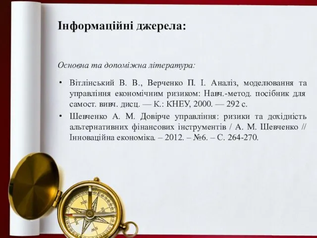 Інформаційні джерела: Основна та допоміжна література: Вітлінський В. В., Верченко