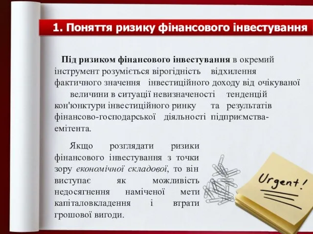 Під ризиком фінансового інвестування в окремий інструмент розуміється вірогідність відхилення