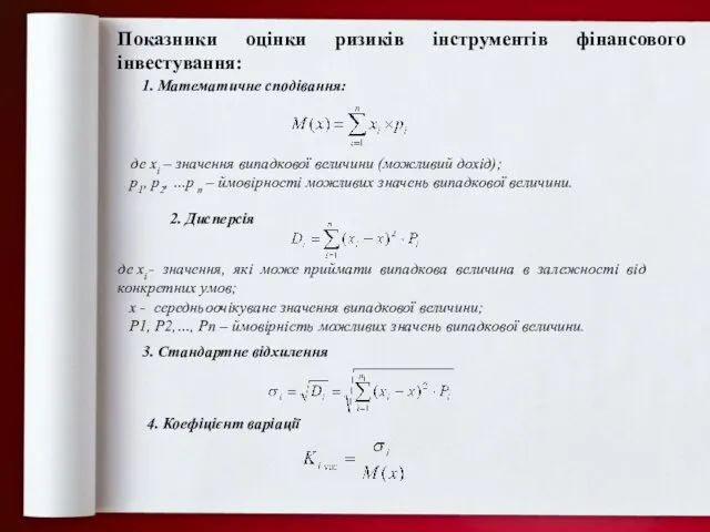 Показники оцінки ризиків інструментів фінансового інвестування: 1. Математичне сподівання: де