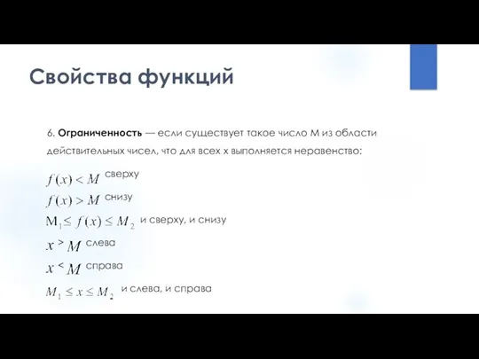 Свойства функций 6. Ограниченность — если существует такое число M из области действительных