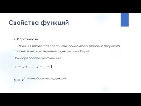 Свойства функций 7. Обратимость Функция называется обратимой, если одному значению