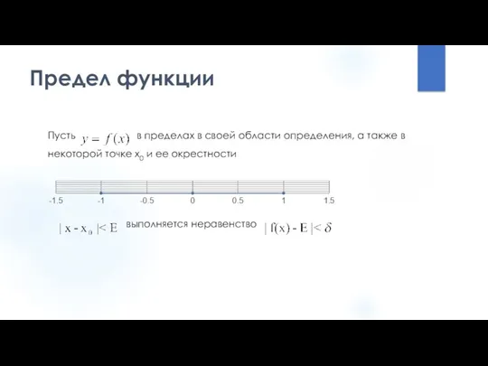 Предел функции Пусть в пределах в своей области определения, а