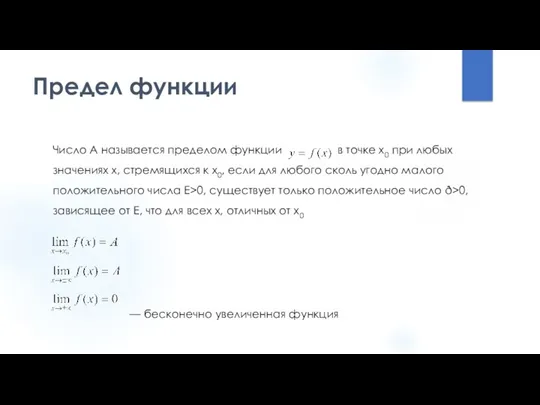 Предел функции Число А называется пределом функции в точке х0 при любых значениях