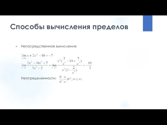 Способы вычисления пределов Непосредственное вычисление Неопределенности: