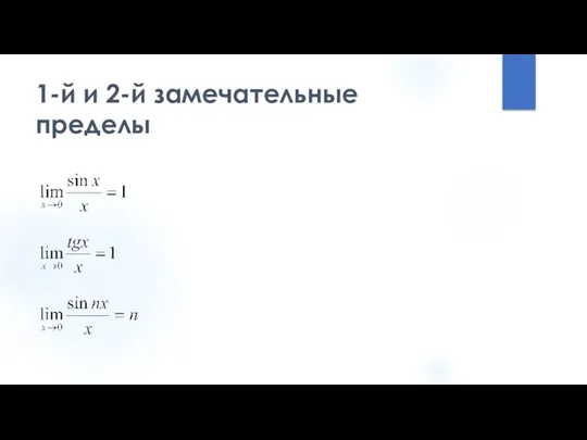 1-й и 2-й замечательные пределы