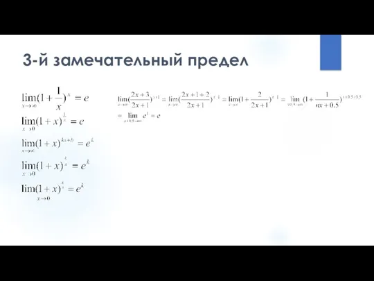 3-й замечательный предел