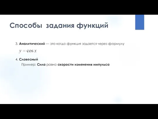 Способы задания функций 3. Аналитический — это когда функция задается через формулу 4.