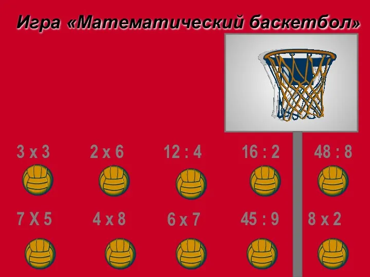 Игра «Математический баскетбол» 3 х 3 2 х 6 12 : 4 16