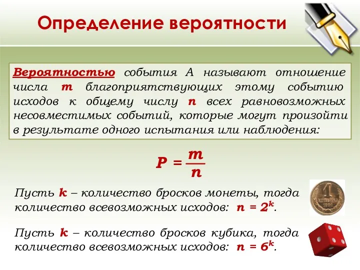 Определение вероятности Вероятностью события A называют отношение числа m благоприятствующих